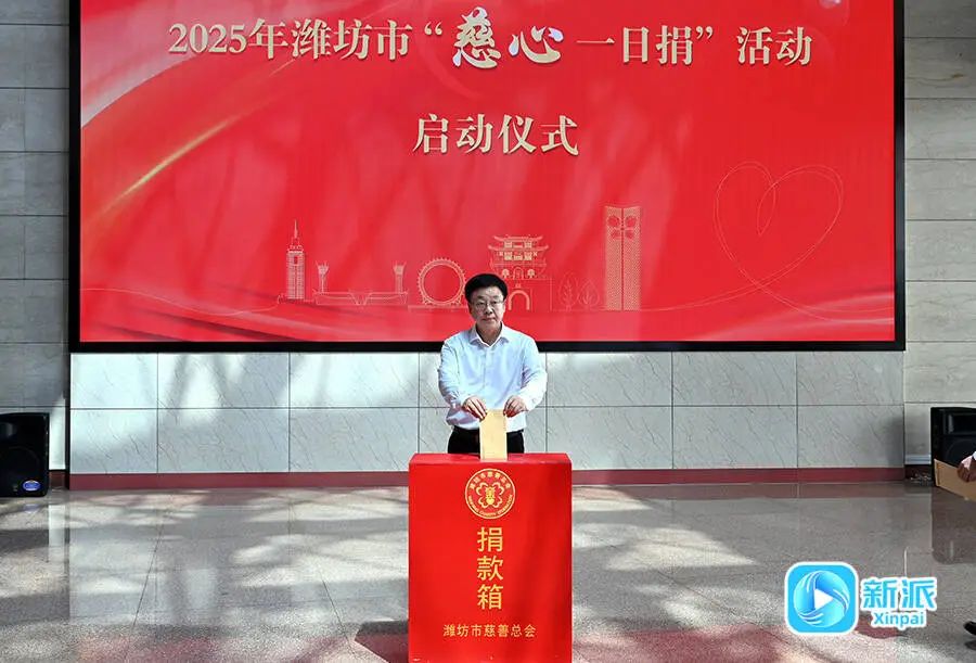2025年潍坊市“慈心一日捐”活动启动